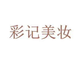 彩记美妆 第3类化妆品商标图样
