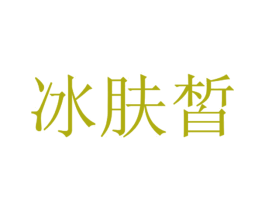 冰肤皙 第3类化妆品商标图样