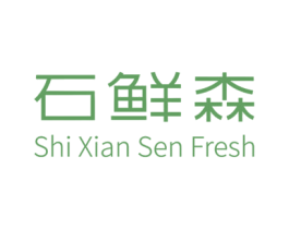 石鲜森 SHI XIAN SEN FRESH 第5类医药商标图样