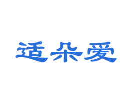 适朵爱 第5类医药商标图样