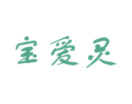 宝爱灵 第5类医药商标图样