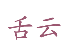 舌云 第10类医疗器械商标图样