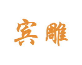 宾雕 第11类家用电器商标图样
