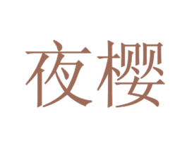 夜樱 第12类运输工具商标图样