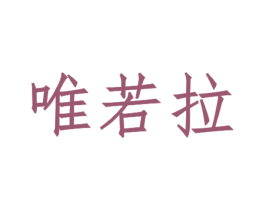 唯若拉 第14类珠宝钟表商标图样