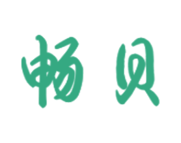 畅贝 第20类家具商标图样