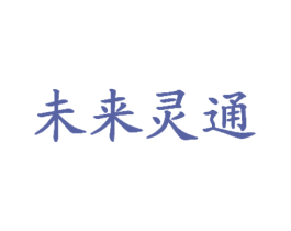 未来灵通 第20类家具商标图样