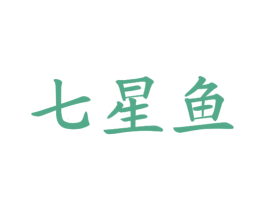 七星鱼 第20类家具商标图样