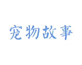 宠物故事 第25类服装鞋帽商标图样