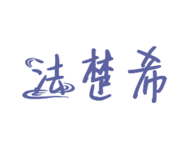 法楚希 第25类服装鞋帽商标图样