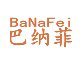 巴纳菲 第25类服装鞋帽商标图样