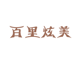 百里炫美 第25类服装鞋帽商标图样