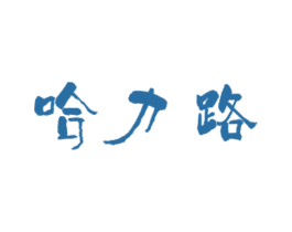 哈力路 第25类服装鞋帽商标图样