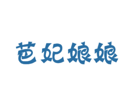 芭妃娘娘 第25类服装鞋帽商标图样