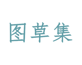 图草集 第25类服装鞋帽商标图样