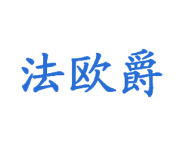 法欧爵 第25类服装鞋帽商标图样