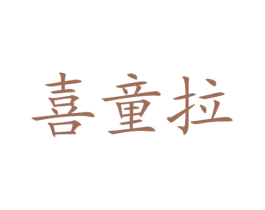 喜童拉 第25类服装鞋帽商标图样