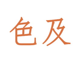 色及 第25类服装鞋帽商标图样