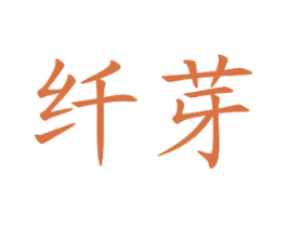 纤芽 第25类服装鞋帽商标图样