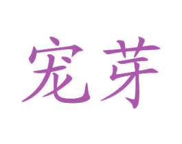 宠芽 第25类服装鞋帽商标图样