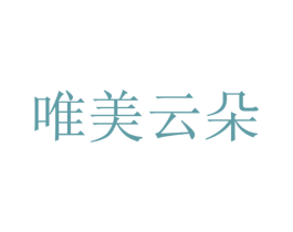 唯美云朵 第25类服装鞋帽商标图样