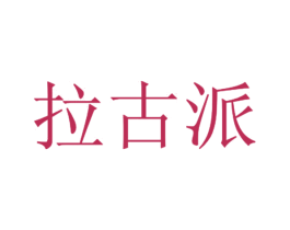 拉古派 第25类服装鞋帽商标图样