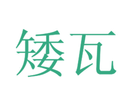 矮瓦 第25类服装鞋帽商标图样