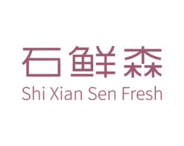 石鲜森 SHI XIAN SEN FRESH 第29类食品商标图样