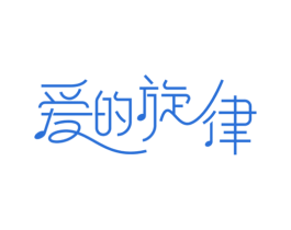 爱的旋律 第29类食品商标图样