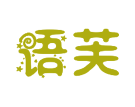 语芙 第29类食品商标图样