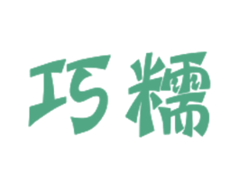 巧糯 第29类食品商标图样