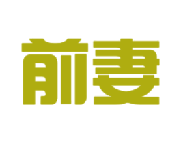 前妻 第29类食品商标图样