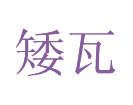 矮瓦 第29类食品商标图样