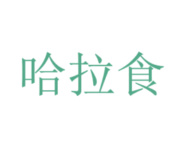 哈拉食 第29类食品商标图样