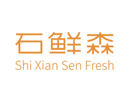 石鲜森 SHI XIAN SEN FRESH 第30类小食配料商标图样