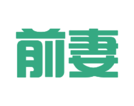 前妻 第30类小食配料商标图样