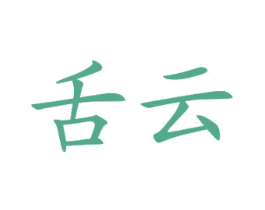 舌云 第30类小食配料商标图样