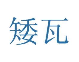 矮瓦 第30类小食配料商标图样