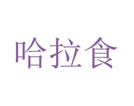 哈拉食 第30类小食配料商标图样