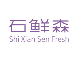 石鲜森 SHI XIAN SEN FRESH 第33类酒商标图样