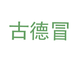 古德冒 第35类广告贸易商标图样