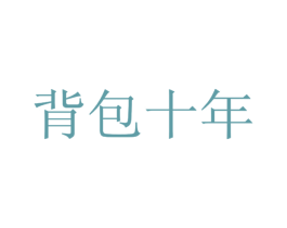 背包十年 第41类教育娱乐商标图样