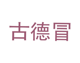 古德冒 第43类餐饮酒店商标图样