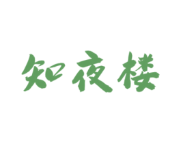 知夜楼 第43类餐饮酒店商标图样
