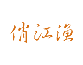 俏江渔 第43类餐饮酒店商标图样