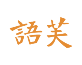 语芙 第43类餐饮酒店商标图样