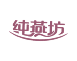 纯燕坊 第43类餐饮酒店商标图样