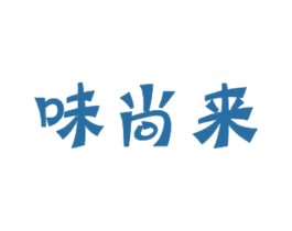 味尚来 第43类餐饮酒店商标图样