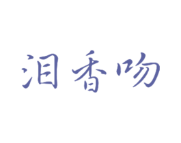 泪香吻 第43类餐饮酒店商标图样