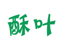 酥叶 第43类餐饮酒店商标图样